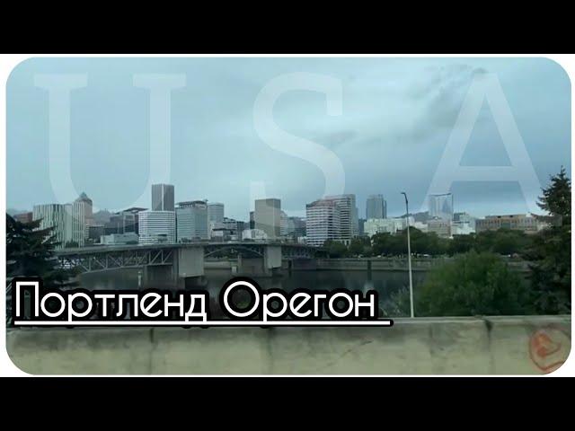 Портленд. Орегон. США