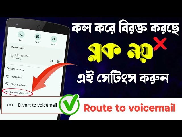 কারো ফোন নম্বর ব্লক না করে এই সেটিংস করুন / Route to Voicemail / Divert to Voicemail Bangla