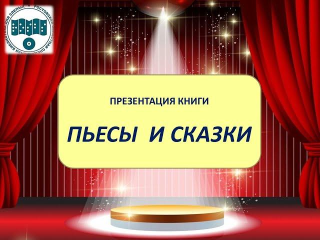 Пьесы и сказки
