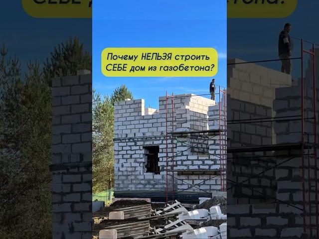 Почему нельзя строить себе дом из газобетона? Влагонакопление промерзание. Трещины и низкое качество