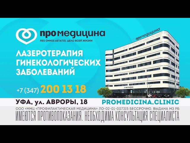 Лазеротерапия гинекологических заболеваний