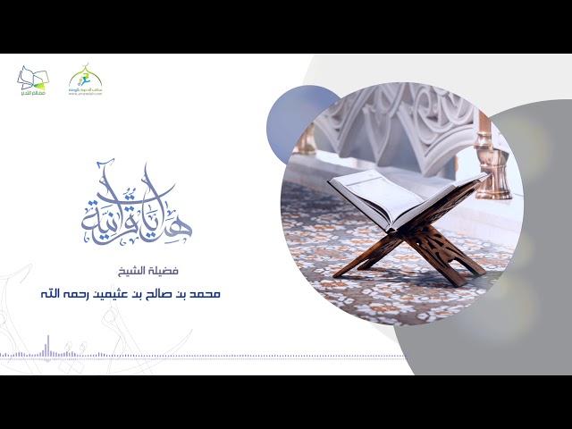 ولتكن منكم أمة يدعون إلى الخير || سماحة الشيخ محمد العثيمين.