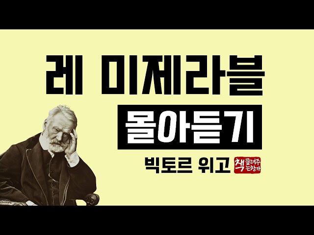 레 미제라블 몰아듣기｜프랑스 대문호 빅토르 위고｜영혼을 울리는 위대하고 아름다운 소설