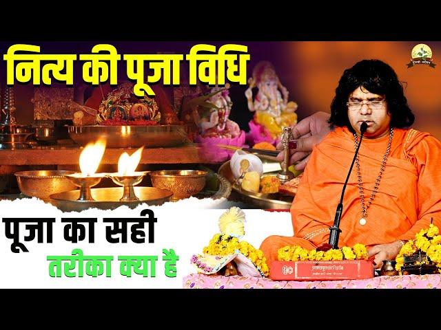 नित्य की पूजा विधि, पूजा का सही तरीका क्या है ? | Acharya Shri Kaushik Ji Maharaj