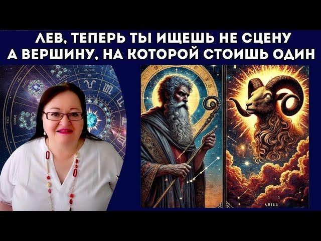 ЛЕВ Ты больше не играешь роль. Ты идёшь туда, где живёт истина!