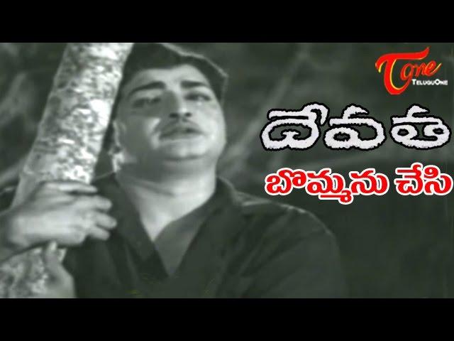 Devatha Telugu Songs |  Bommanu Chesi | NTR | Mahanati Savitri | TeluguOne