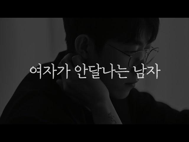 여자 쪽이 더 좋아할 수밖에 없게 만드는 남자