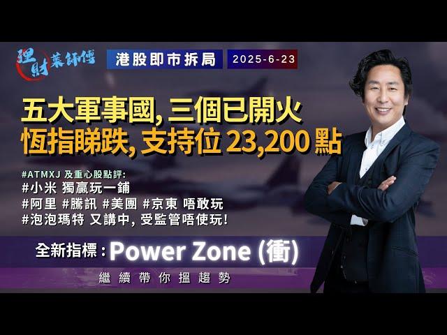 【解股速遞】五大軍事國, 三個已開火; 恆指睇跌, 支持位 23,200 點 | #小米獨贏玩一鋪 | #阿里 #騰訊 #美團 #京東 唔敢玩 | #泡泡瑪特 又講中, 受監管唔使玩!