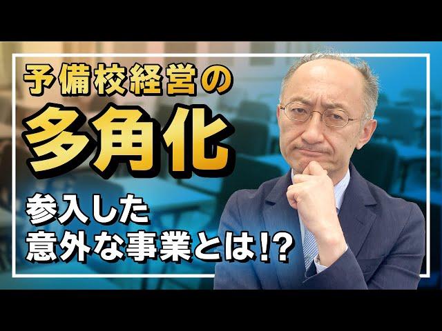 予備校の歴史 PART③ 予備校経営の多角化 参入した意外な事業とは！？【廣政愁一】