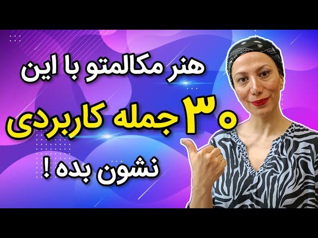 قبل از این جملات کاربردی انگلیسی در زندگی روزمره دنبال هیچ جمله ای نرو| جملات پرکاربرد انگلیسی