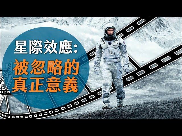 《星際效應》你真的看懂了嗎? 深度意義完全解析｜諾蘭全解析｜超粒方 | Interstellar