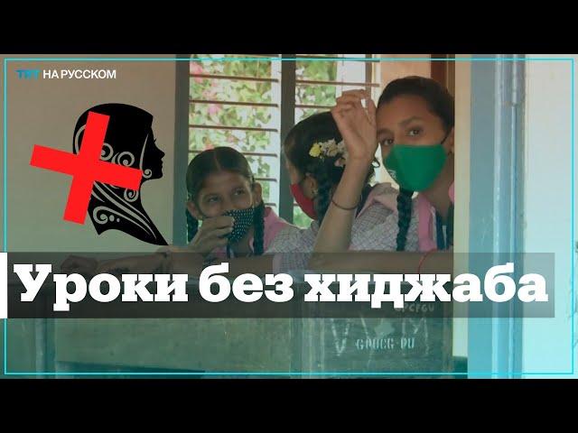 В Индии девочек заставляют снимать хиджаб перед входом в школу