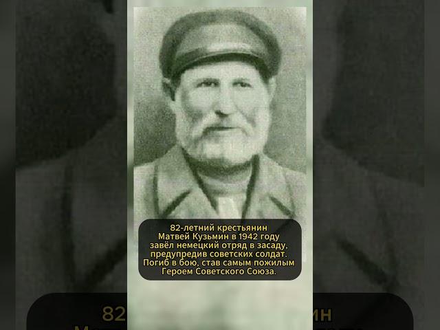 МАТВЕЙ КУЗЬМИН: СТАРИК-ПАРТИЗАН! #ссср #история #россия
