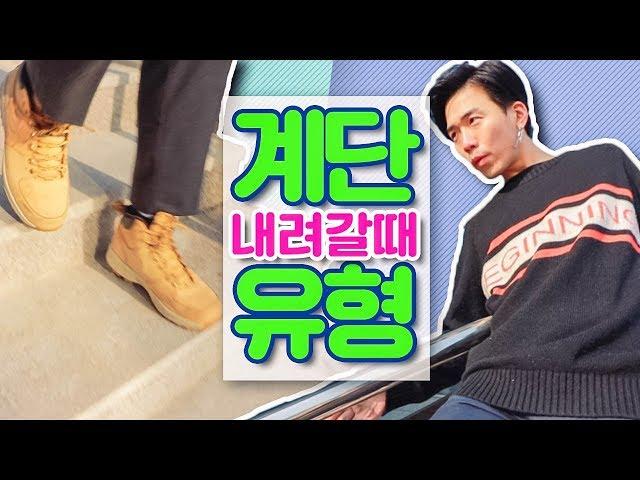 계단 내려갈 때 꼭 있는 9가지 유형  [웃소 Wootso]