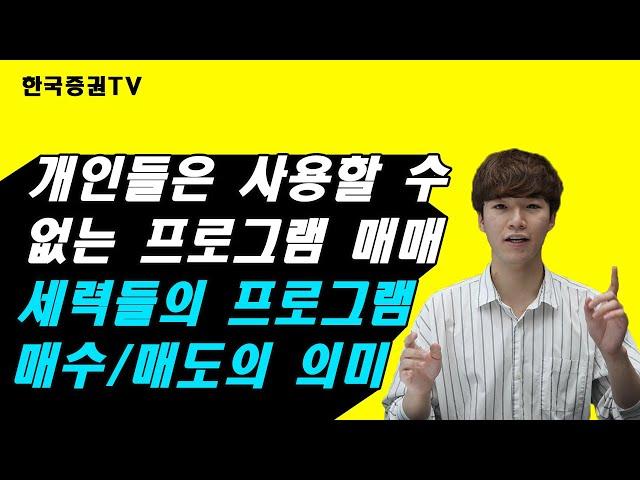 프로그램 매매 맹신하면 절대 안됩니다!