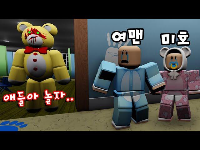 [로블록스]아기가 되었어요! "엄마가 집에 나가면.. 곰인형이 움직인다.." (잉여맨 단미호 김리하)