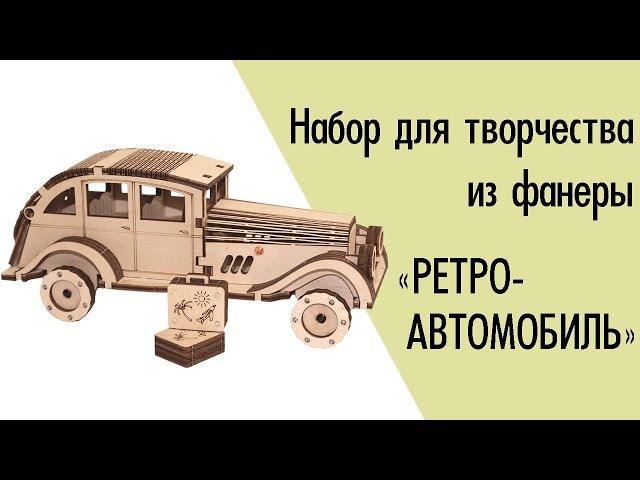 Набор-конструктор из фанеры Ретро-автомобиль своими руками от "Чарівна Мить"