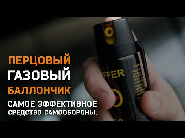 Самое эффективное средство самообороны. Перцовый газовый баллончик