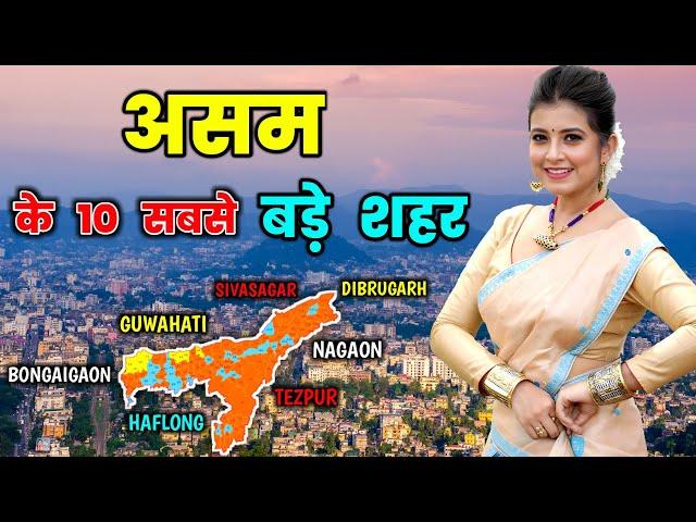 असम जाने से पहले एक बार इस वीडियो को जरूर देखें / Top 10 Biggest Cities in ASSAM