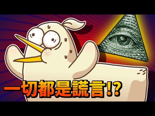 外星人？光明會？揭密世界最大的陰謀！｜床編故事