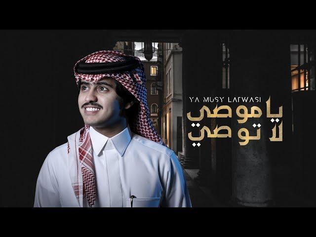 شبل الدواسر | ياموصي لاتوصي |حصرياً 2019