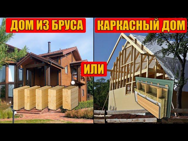 Дом из бруса или Каркасный дом лучше? Сравниваем и Выбираем