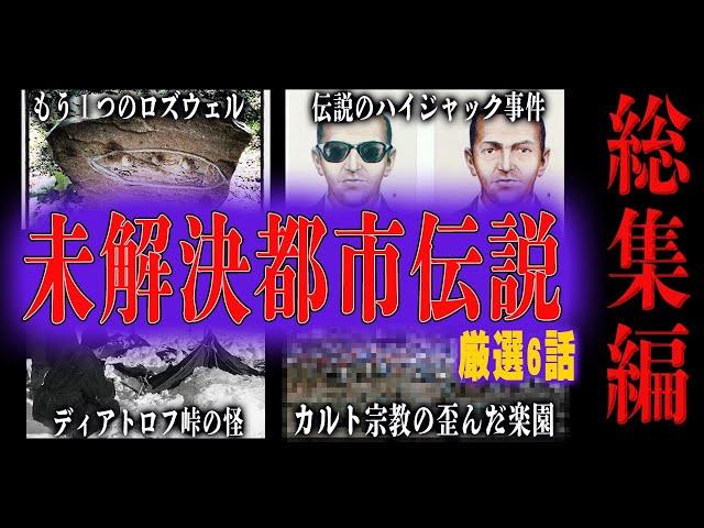 New【謎】真相が闇、世界の未解決都市伝説【一筋縄ではいかない-6選-】