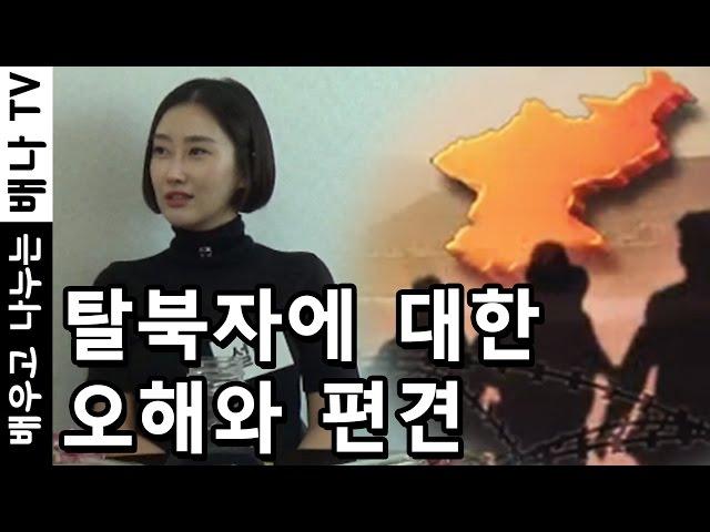 [아는언니] 20회 - 탈북자, 오해와 편견 때문에 당황했던 일들  #탈북미녀 #탈북자 #탈북민