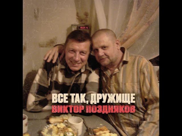 Виктор Поздняков   Всё так, дружище - 05 03 2025
