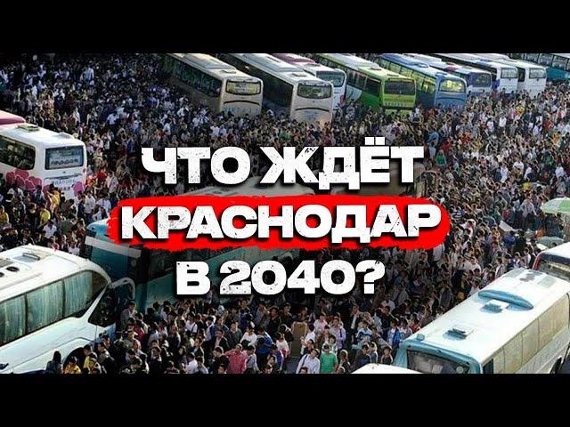 Что будет с Краснодаром через 16 лет? ПУЗЫРЬ Краснодара ЛОПНЕТ от 5 млн жителей?