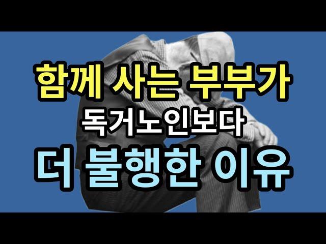 함께 사는 부부가 독거노인보다 더 불행한 이유 - 원더풀 인생후반전