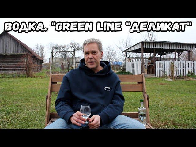 Водка. "Green Line "деликат"