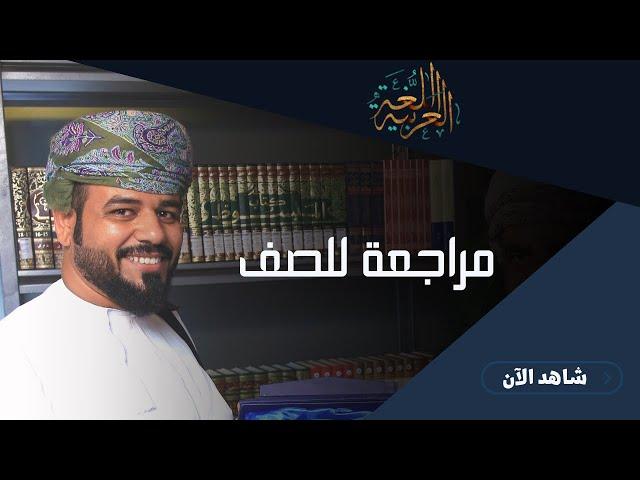 اللغة العربية الصف12 الفصل الثاني || مراجعة النهائية|| أ. محمد الخروصي