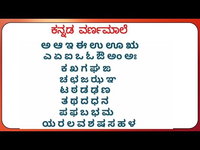 Kannada A to la | ಕನ್ನಡ ಅ to ಳ । ಕನ್ನಡ ವಣ೯ಮಾಲೆಗಳು । Kannada Aksharamale