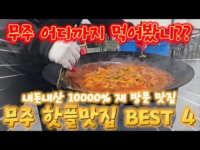 무주 어디까지 먹어봤니 내돈내산 10000% 재 방문 맛집, 무주 핫플맛집 BEST 41