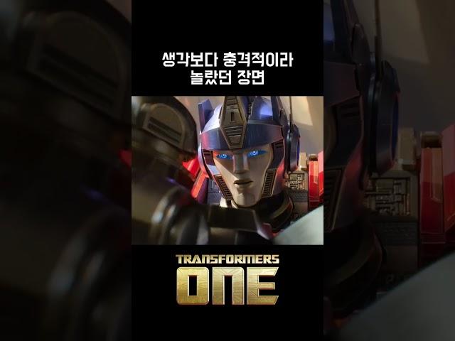 생각보다 충격적이라 놀랐던 장면 #트랜스포머 #트랜스포머원