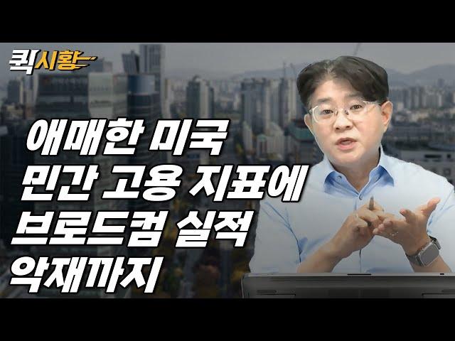(839화) 애매한 미국 민간 고용 지표에 브로드컴 실적 악재까지 [퀵시황 LIVE]_STEPS