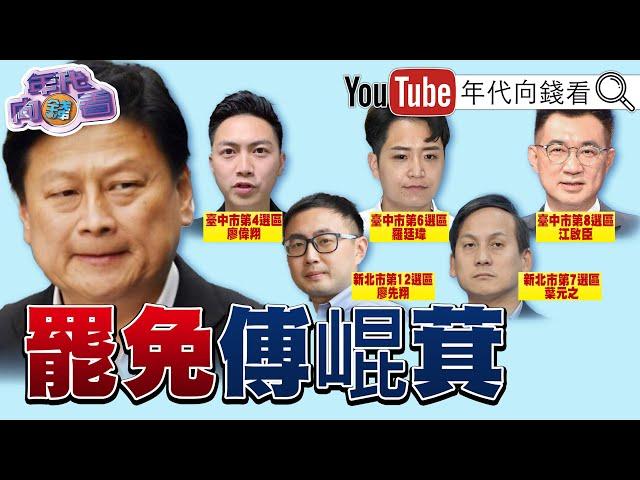 《#國民黨 全成#傅崐萁 「傅」隨組織！#陳玉珍 #徐巧芯 立院亂戰！上萬#青鳥 集結抗議！》【年代向錢看】2024.12.20 @ChenTalkShow  #葉元之 #朱立倫 #馬文君