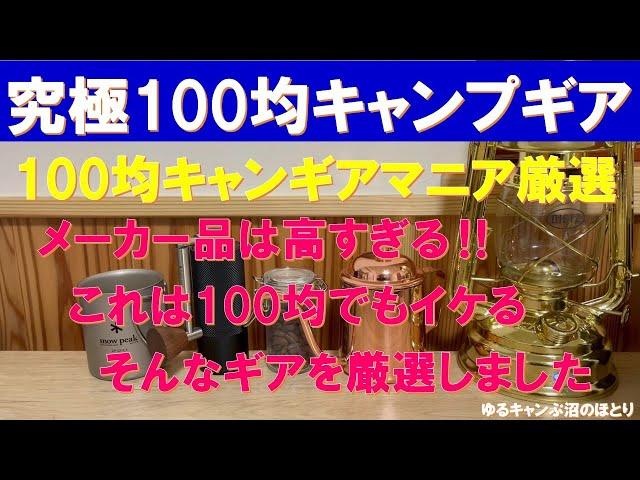 【初心者必見‼究極の100均・キャンプギア‼】DAISO＆Seria＆CanDo＆Wattsのアイテムから厳選した超絶お薦めのCAMP GEARはコレだ‼