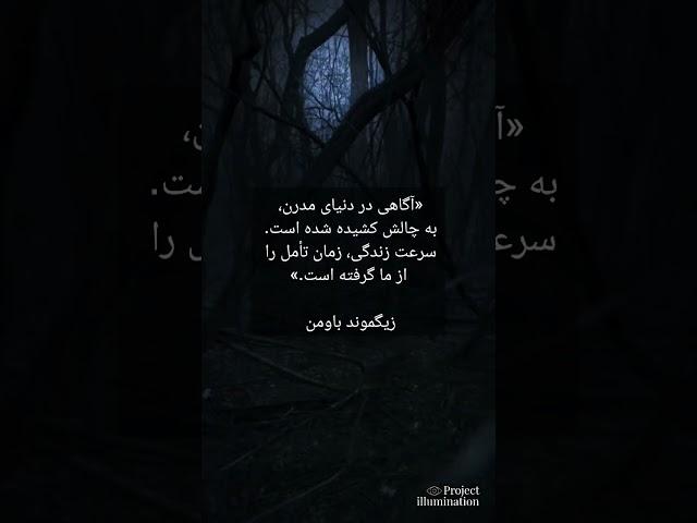 مسیر آگاهی / زیگموند باومن #روانکاوی #روانشناسی #فلسفه #آگاهی #ناخودآگاه #خودآگاهی #ذهن_آگاهی #ذهن