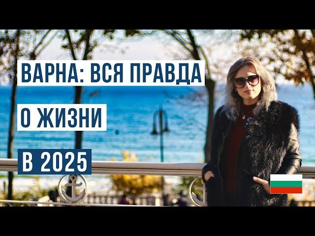 Стоит ли Переезжать в Варну? Все Плюсы и Минусы Жизни в Болгарии на 2025 год 