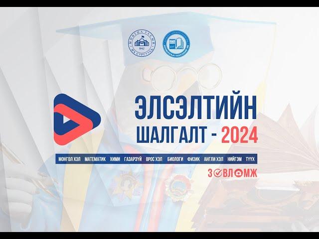  Элсэлтийн шалгалт- 2024 | Физик