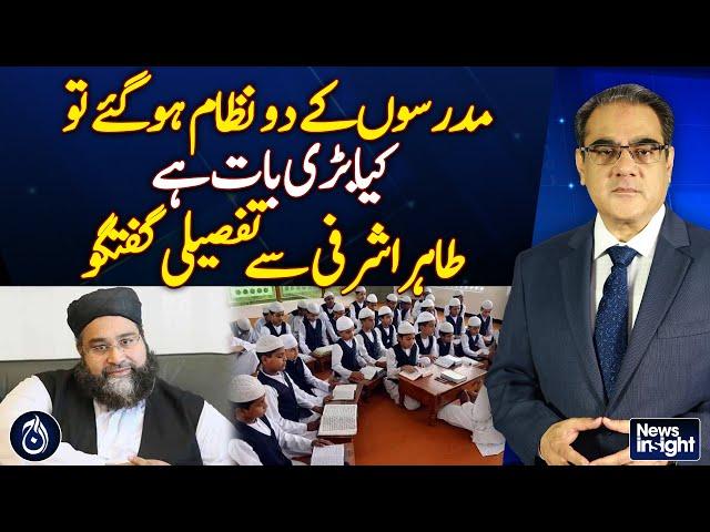 Two madrasa systems, What’s the issue? Detailed conversation with Tahir Ashrafi - Aaj News