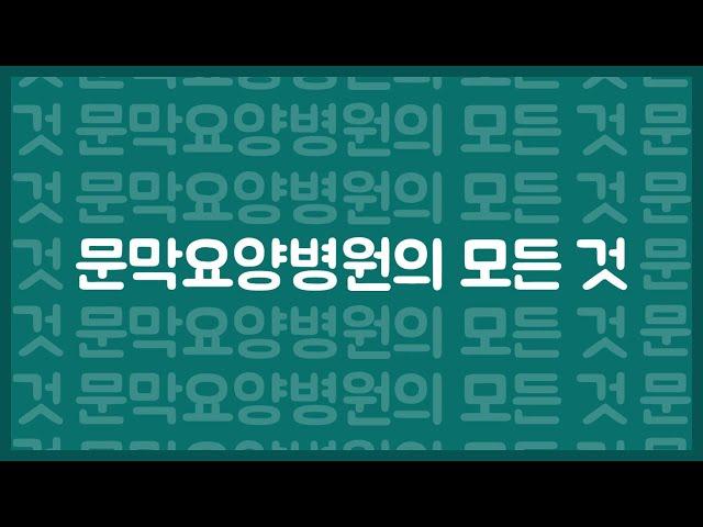 문막요양병원의 모든 것! [문막요양병원 홍보영상] 강원도 원주시 문막요양병원, 문막IC 3분 거리