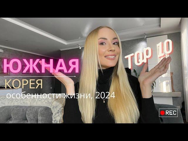 Особенности жизни в Южной Корее 2024  ТОП 10