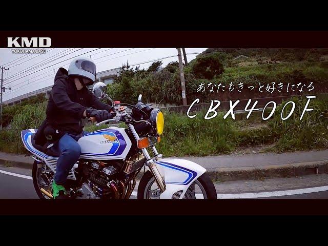 「You can fly｜あなたもCBX400Fがきっと好きになる」カスタムネイキッド専門店 KMD YOKOHAMA BASE