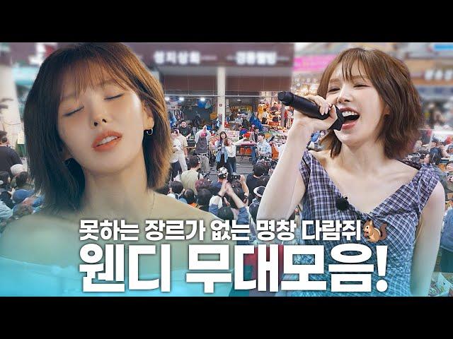 명창다람쥐️가 울지도 않고 노래도 잘하네요🫢 웬디 버스킹 무대모음 | KBS 방송