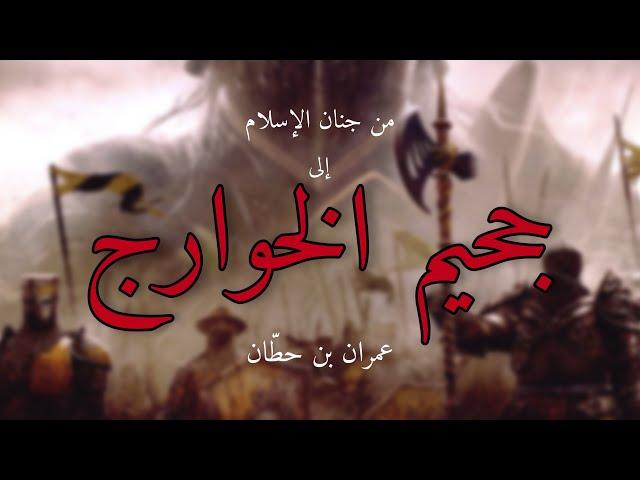 جحيم الخوارج ( عمران بن حطّان )