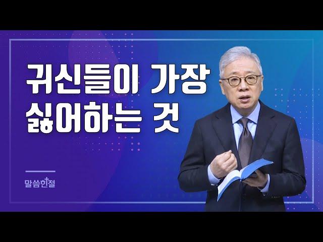 [말씀한절] 귀신의 '밥'이 되지 않는 방법 (마가복음 1장 23절)