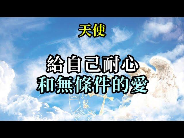 給自己耐心和無條件的愛《天使》接受自己的感受。善待自己。只有那樣，你才能與生活共舞，成為“存在在這個世界上，但並不被這個世界所困擾。”